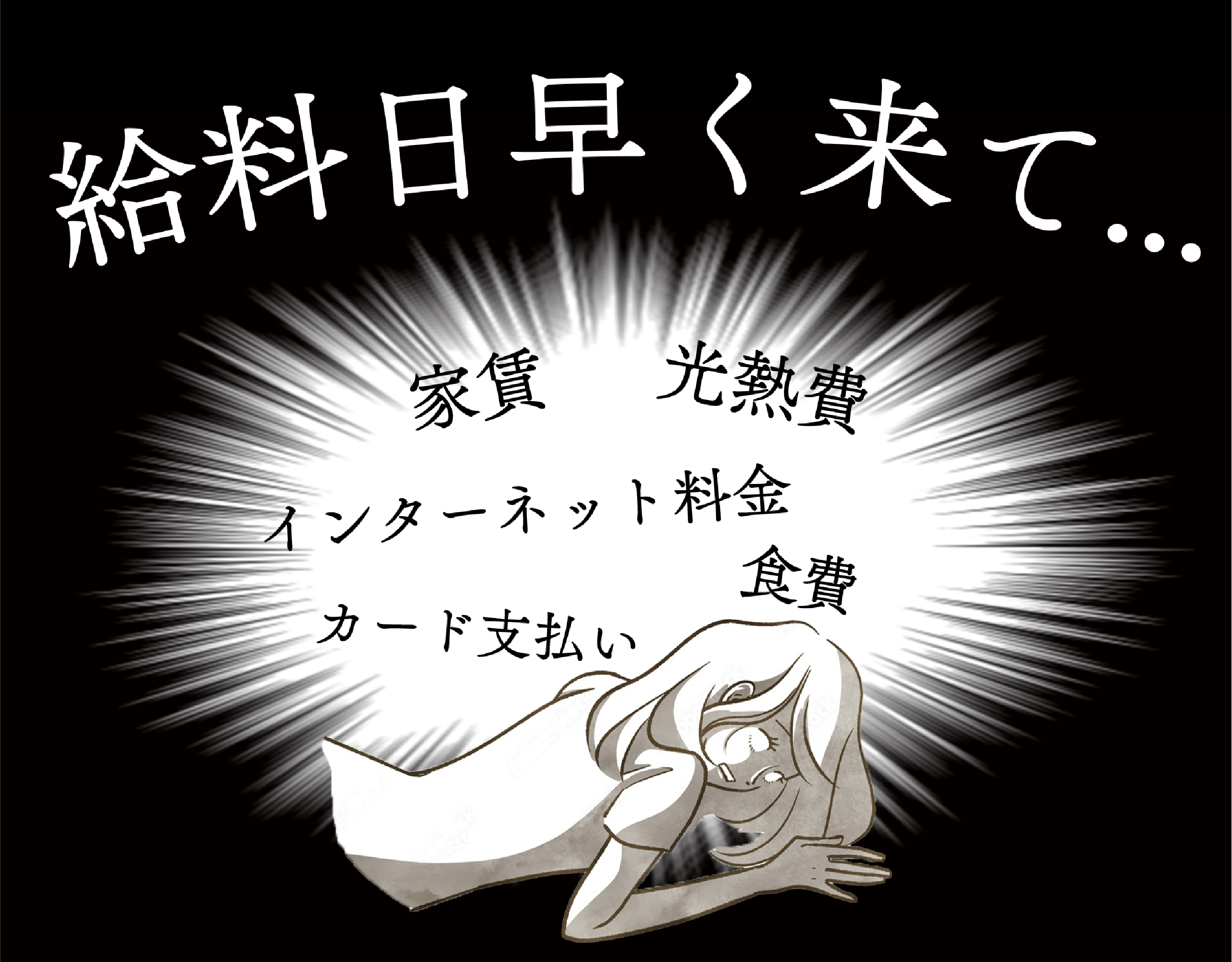 給料日早く来て