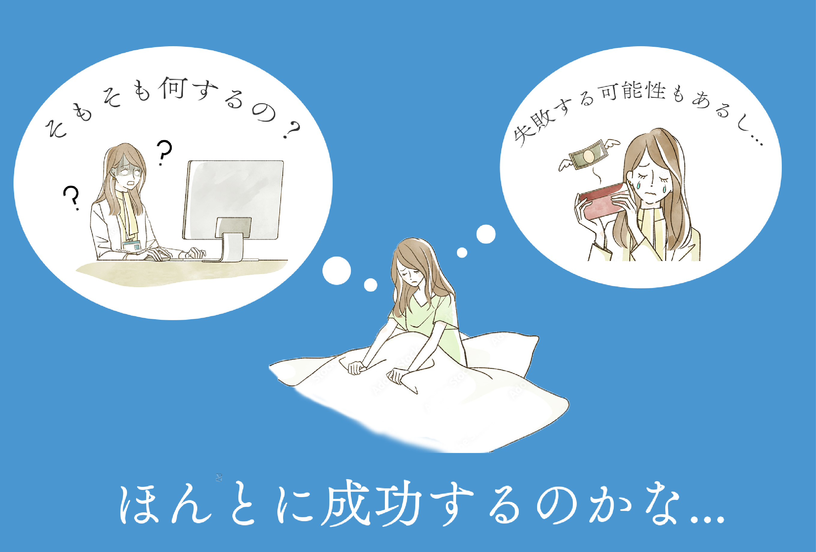 本当に成功するのかな…