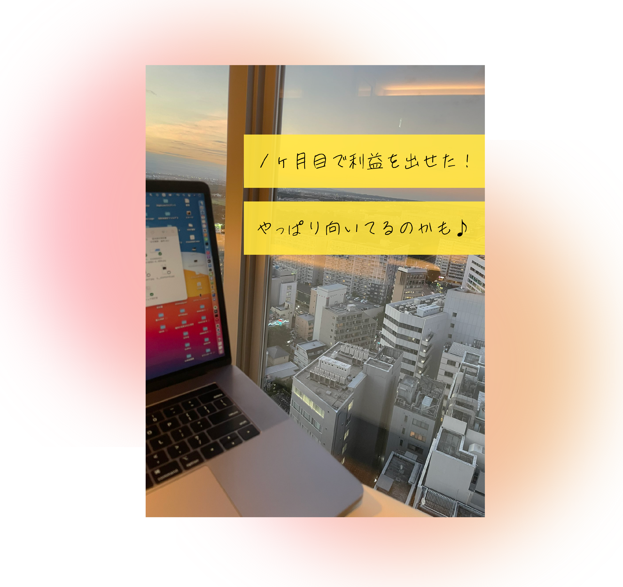 1ヶ月目で利益を出せた！