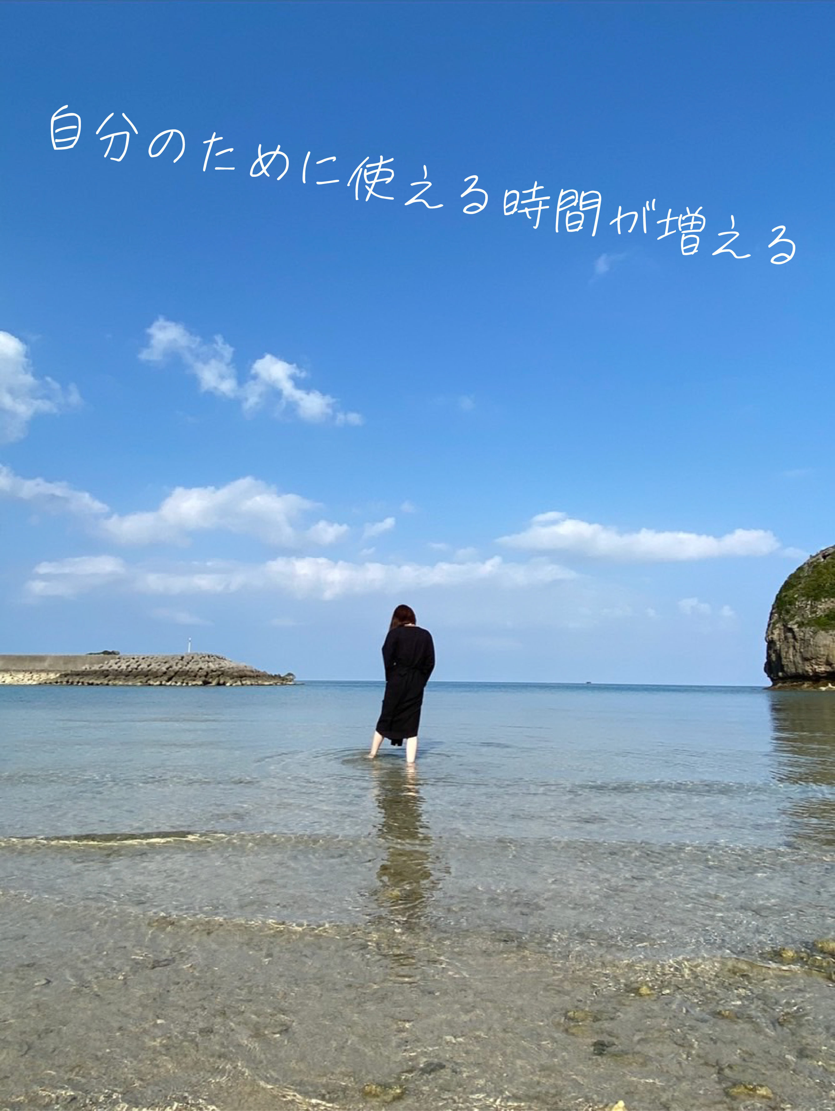 自分のために使える時間が増える