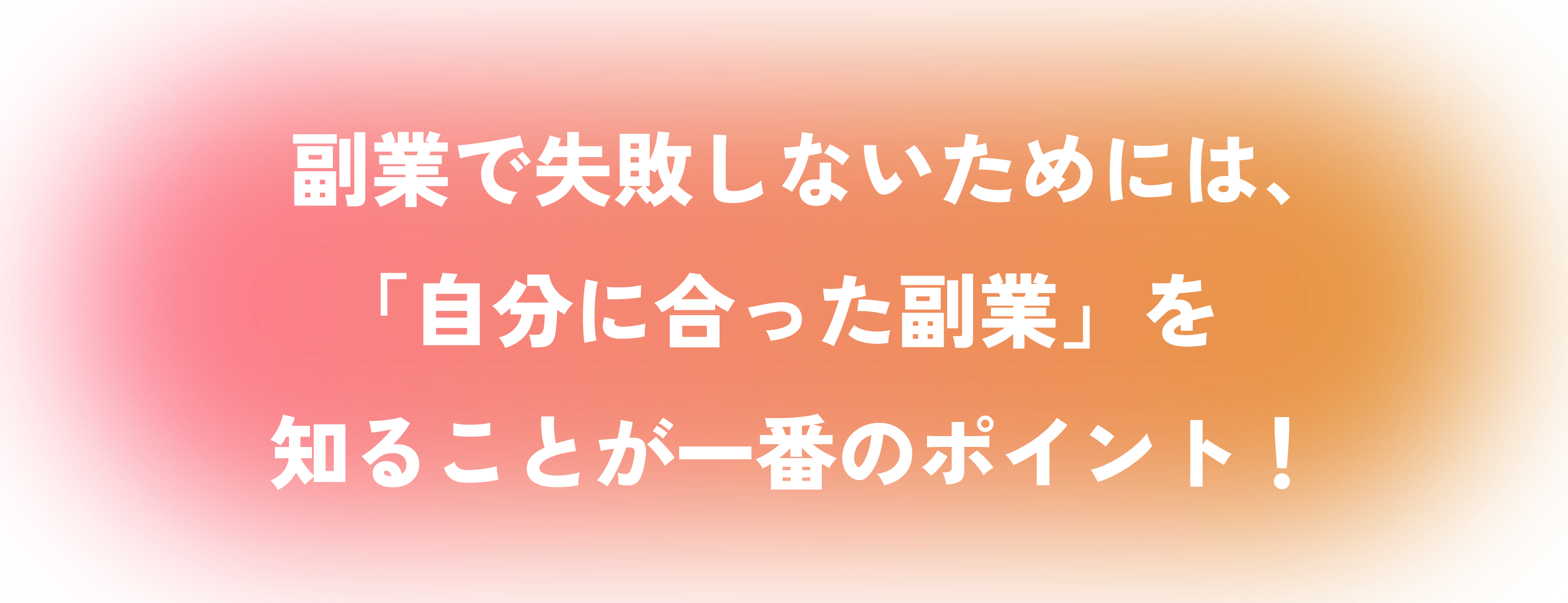 副業で失敗しないためには、