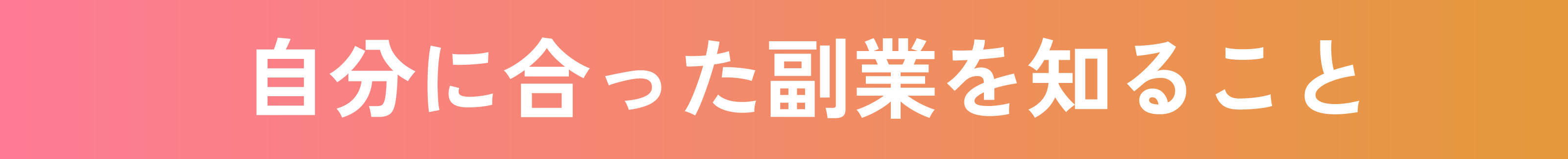 自分に合った副業を知ること