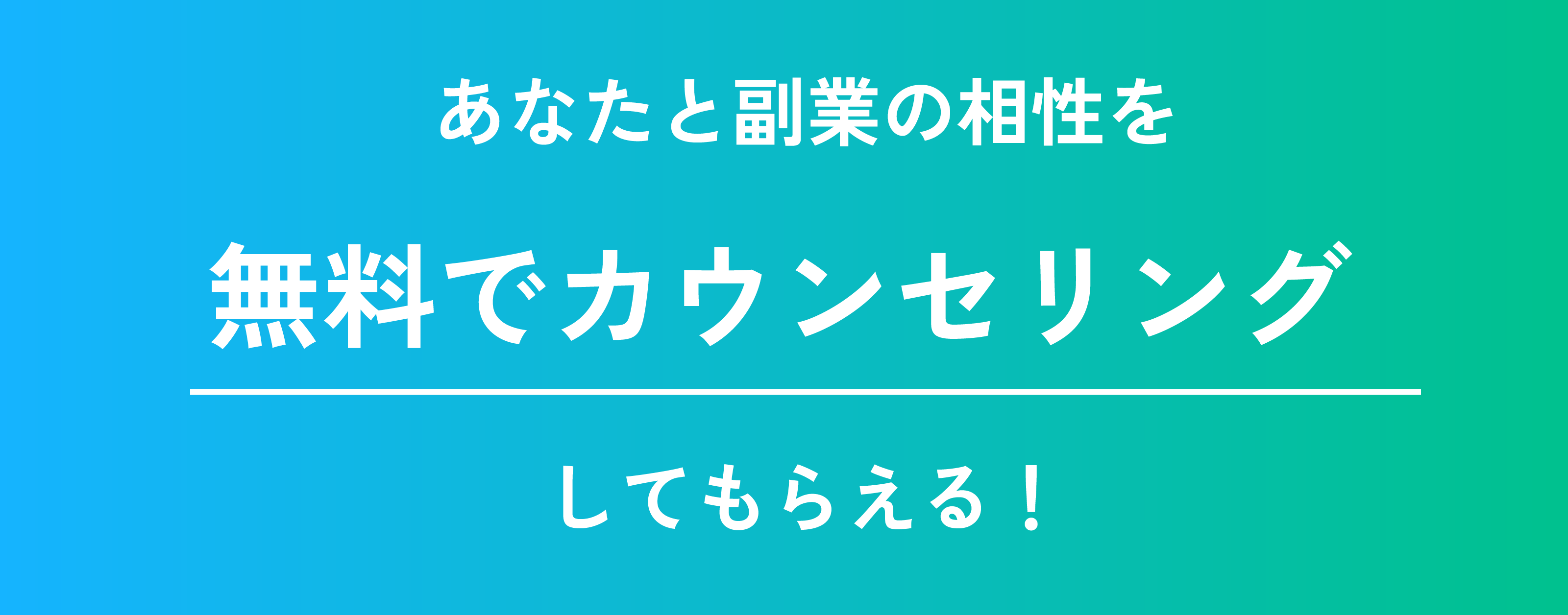 あなたと副業の相性を