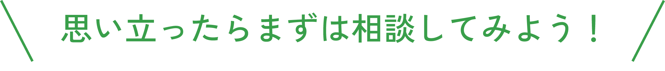 思い立ったら