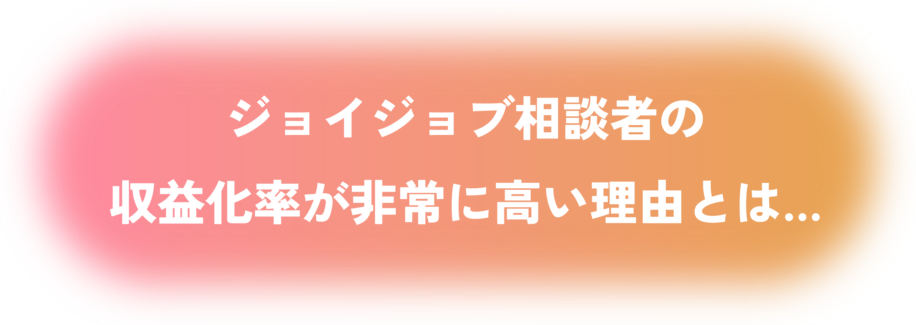 ジョイジョブ相談者の