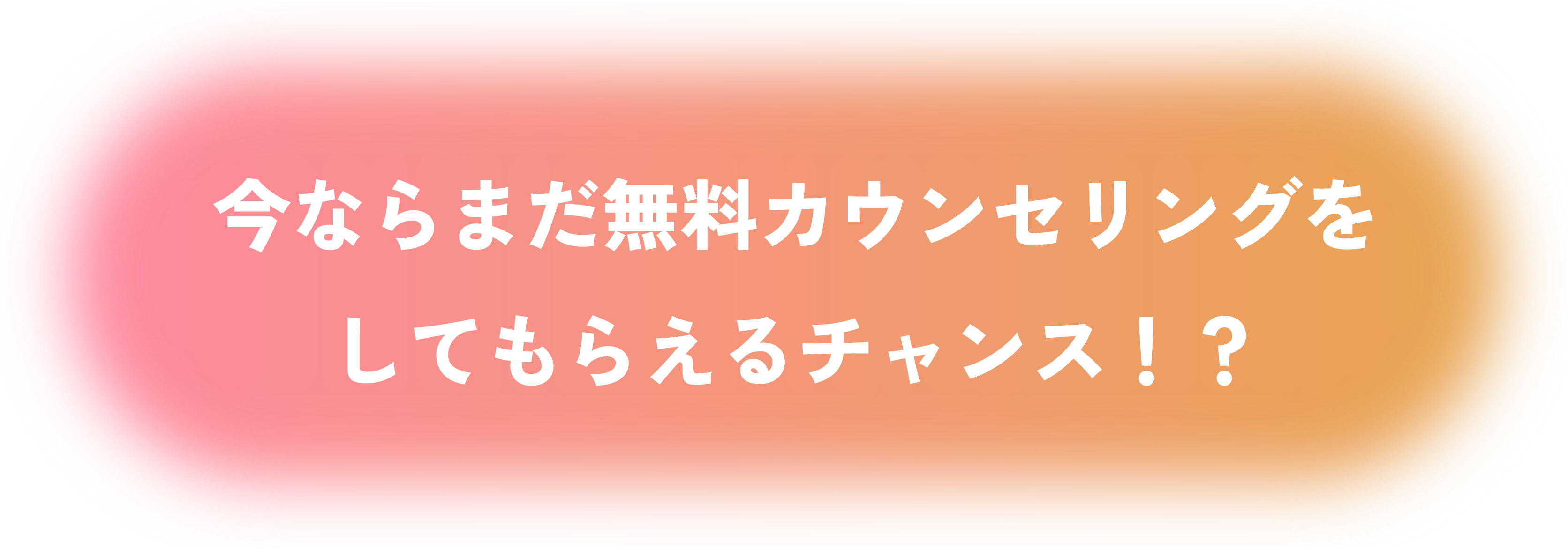 今ならまだ無料カウンセリングを