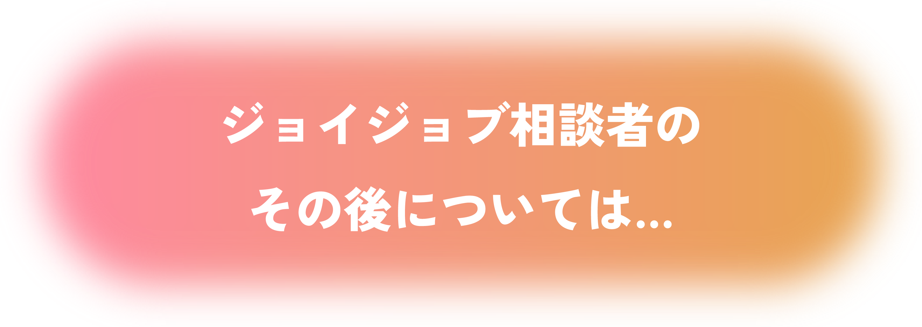 ジョイジョブ相談者の