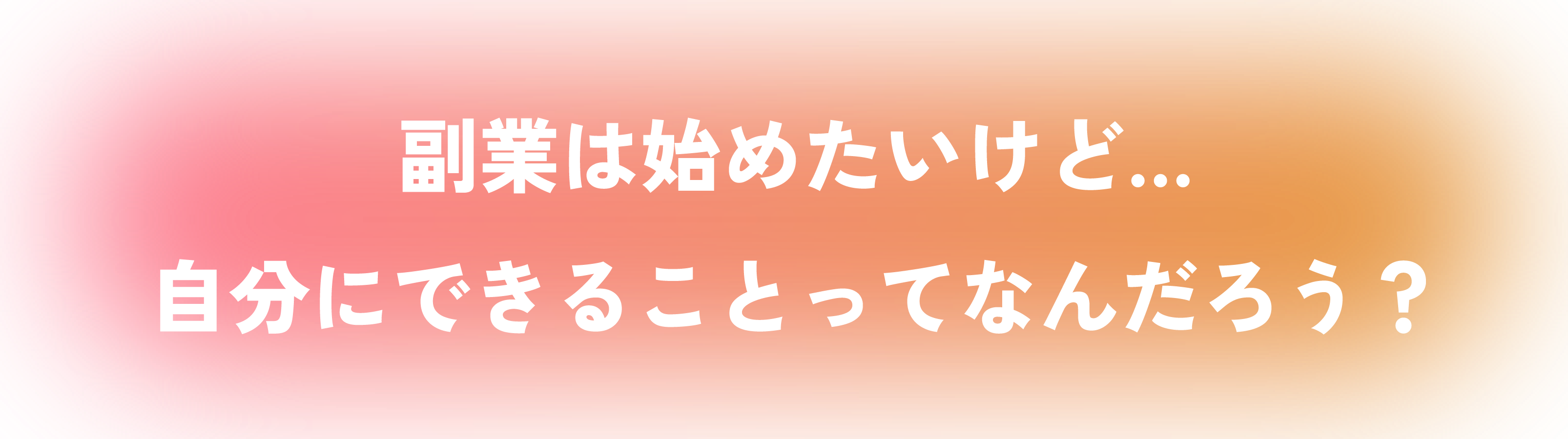 副業は始めたい